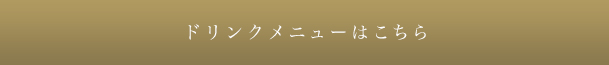 ドリンクメニューはこちら